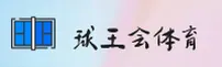 球王会官网